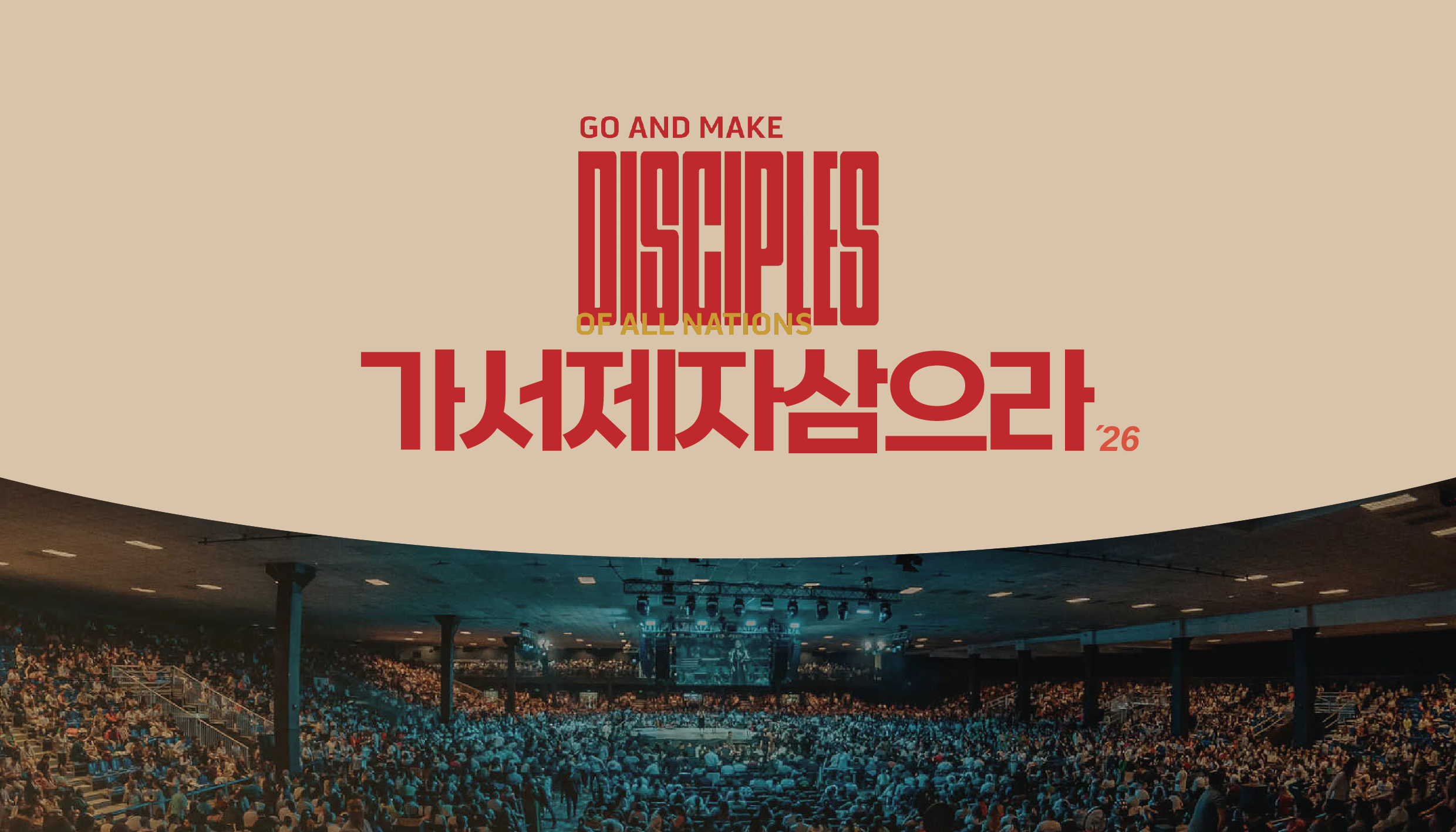 가서 모든 민족을 제자 삼으라 2026